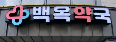 백옥약국