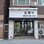 도행당