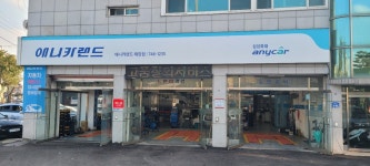 애니카랜드 바름정비 태장점