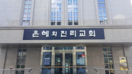 은혜와진리교회