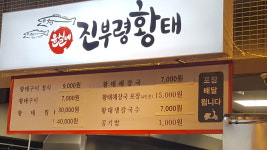 윤실네 진부령황태