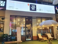 곱이곱다 둔포점