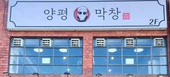 양평막창