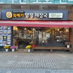뚝배기양평해장국 장안직영점