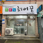 헤어꿈