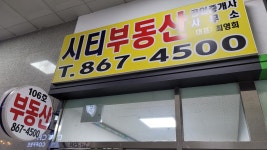 시티공인중개사사무소