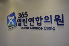 365열린연합의원