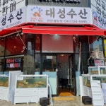대성수산 대게직판점 천안불당점