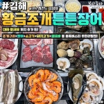 황금조개 튼튼장어