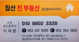 침산진부동산공인중개사사무소