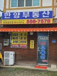 한양부동산공인중개사사무소