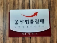 울산법률경매공인중개사사무소