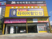 타이어월드 곤지암점