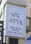 김쌤 고운얼굴