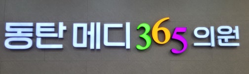동탄메디365의원