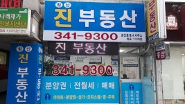 침산진부동산공인중개사사무소