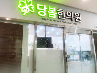당봄한의원 부산점