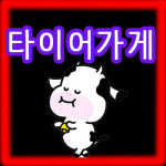 타이어가게 당진점