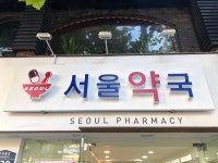 서울약국
