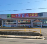 100세흑염소전문점