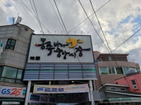 땅스부대찌개 동쪽바다중앙시장점