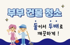부부건물청소