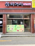 참먹거리