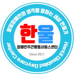 한울장애인주간활동센터