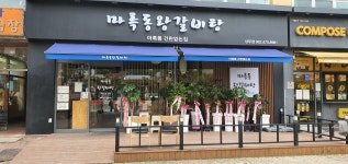 마륵동왕갈비탕이모카세