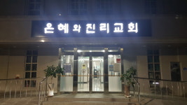 은혜와진리교회