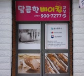 달콤한베이킹교실