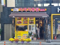 가마치통닭 신만덕점(만덕1동, 새마을금고 앞)