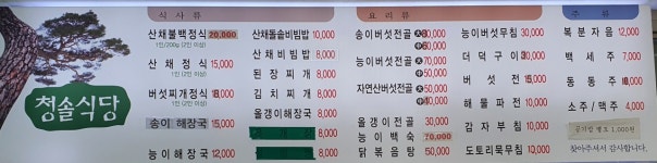 동해산장 청솔식당