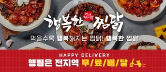 행복한찜닭 거제점