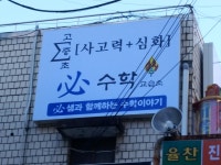 범어동 필수학교습소