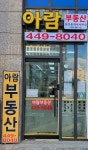 아람공인중개사사무소