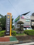 포항축산농협축산물프라자 달전점