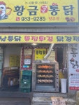 황금옛날통닭
