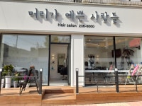 머리가예쁜사람들미용실