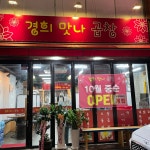경희맛나곱창