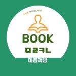 마음책방 북메리카노