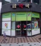 금약국