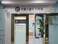 리틀스콜라어학원