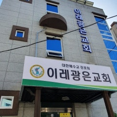 이레광은교회