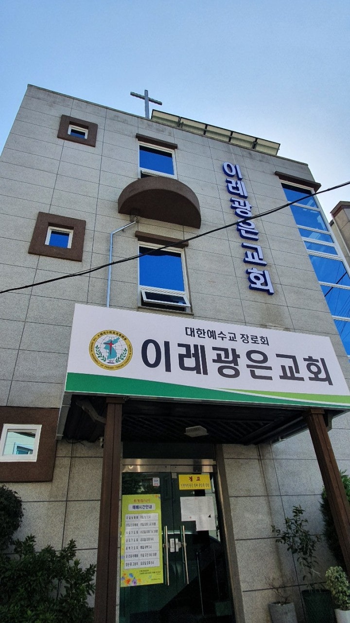 이레광은교회 사진 1