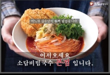 소담비빔국수 본점