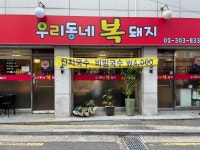 우리동네 복돼지
