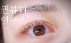 퀸뷰티연구소