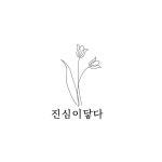 진심이닿다떡공방