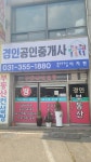 경인공인중개사사무소